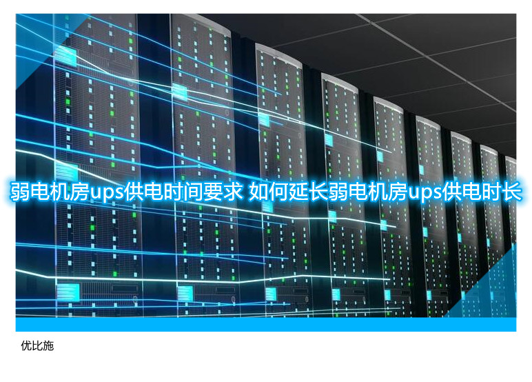 弱電機(jī)房ups供電時(shí)間要求 如何延長(zhǎng)弱電機(jī)房ups供電時(shí)長(zhǎng)