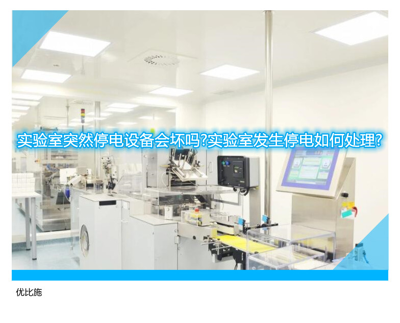 實(shí)驗(yàn)室突然停電設(shè)備會(huì)壞嗎?實(shí)驗(yàn)室發(fā)生停電如何處理?