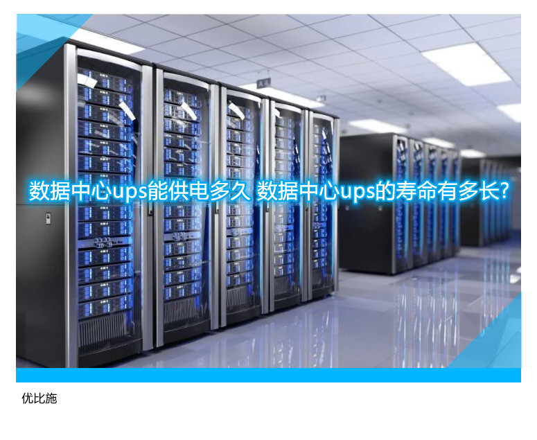 數(shù)據(jù)中心ups能供電多久 數(shù)據(jù)中心ups的壽命有多長?