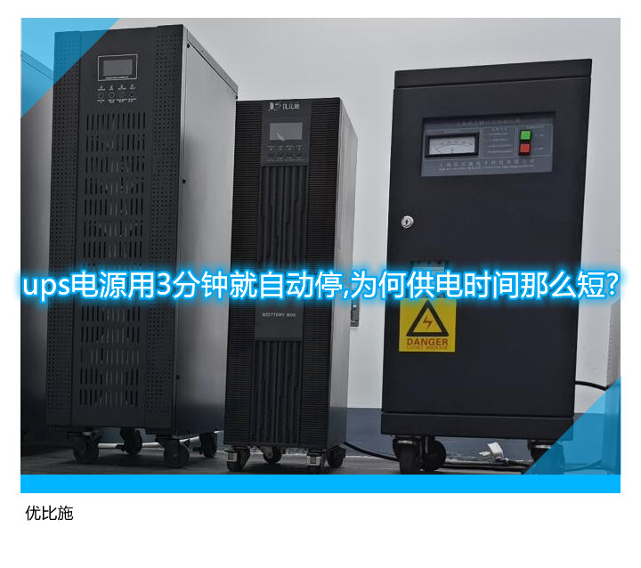 ups電源用3分鐘就自動停,為何供電時間那么短?
