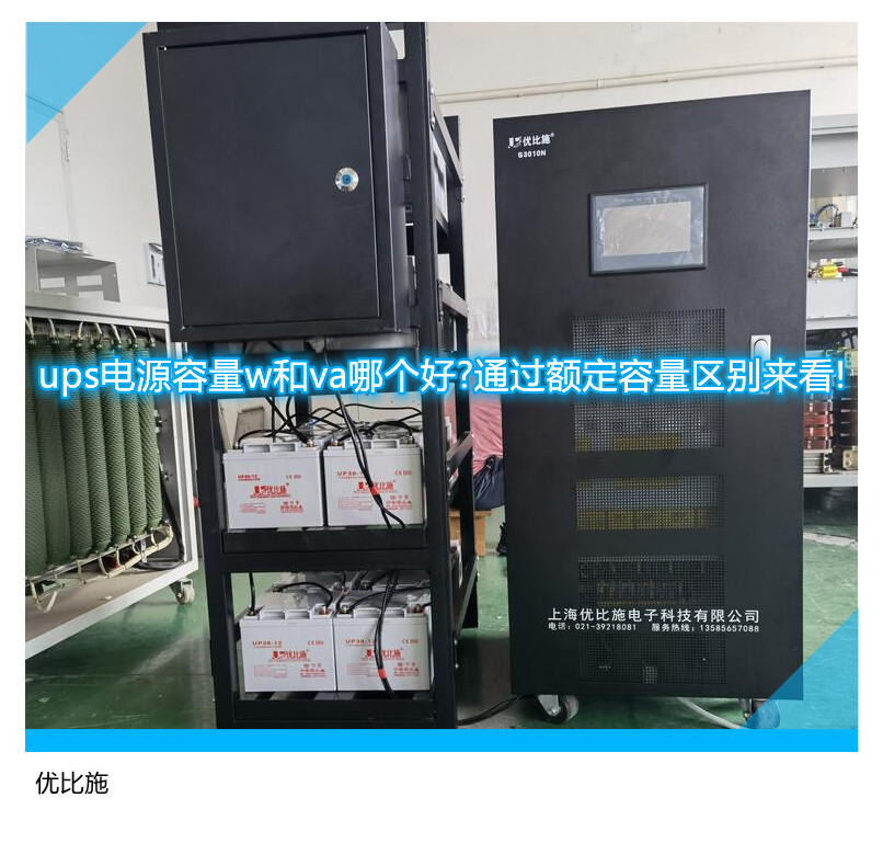ups電源容量w和va哪個(gè)好?通過額定容量區(qū)別來看!