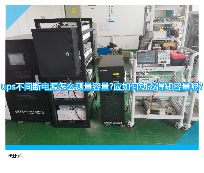 1ups不間斷電源怎么測量容量?應如何動態(tài)得知容量呢?