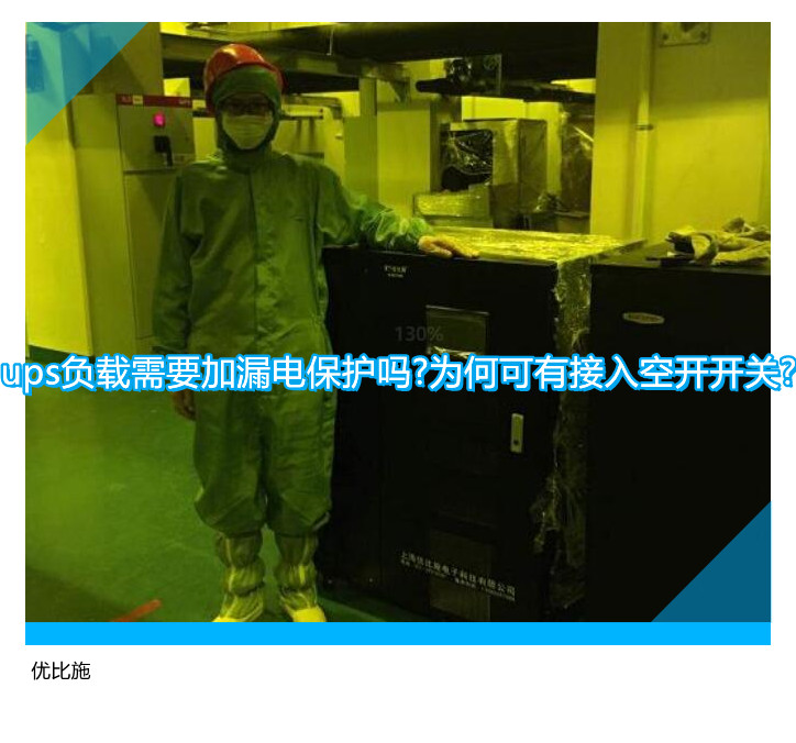 ups負(fù)載需要加漏電保護(hù)嗎?為何可有接入空開開關(guān)?