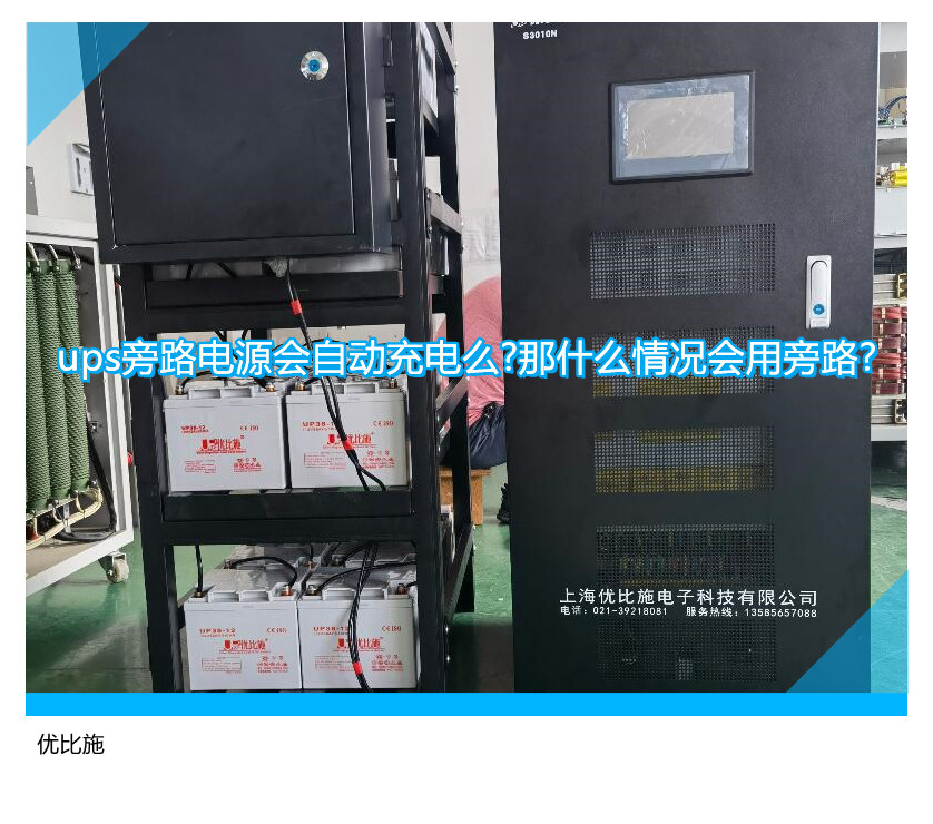 ups旁路電源會(huì)自動(dòng)充電么?那什么情況會(huì)用旁路?