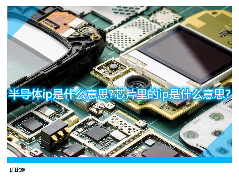 半導(dǎo)體ip是什么意思?芯片里的ip是什么意思?