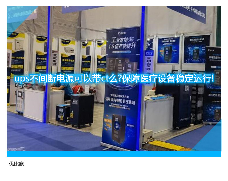 ups不間斷電源可以帶ct么?保障醫(yī)療設(shè)備穩(wěn)定運(yùn)行!