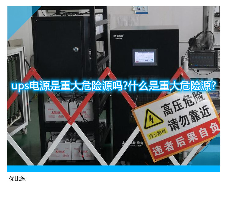 ups電源是重大危險(xiǎn)源嗎?什么是重大危險(xiǎn)源?