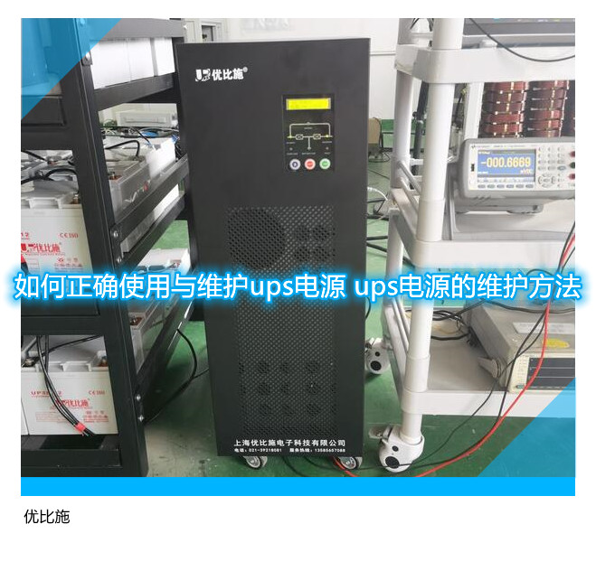 如何正確使用與維護(hù)ups電源 ups電源的維護(hù)方法
