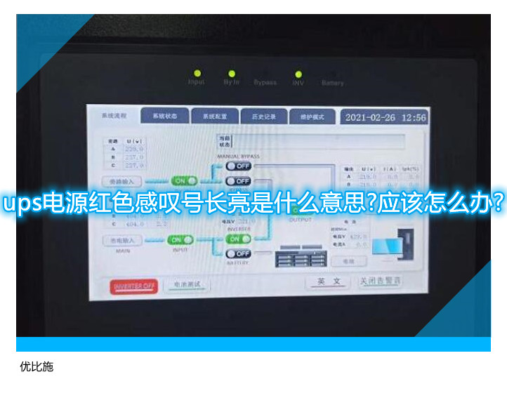 ups電源紅色感嘆號(hào)長(zhǎng)亮是什么意思?應(yīng)該怎么辦?