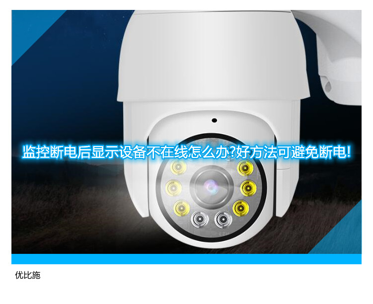 監(jiān)控斷電后顯示設(shè)備不在線怎么辦?好方法可避免斷電!