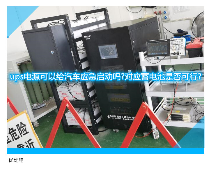 ups電源可以給汽車應(yīng)急啟動嗎?對應(yīng)蓄電池是否可行?