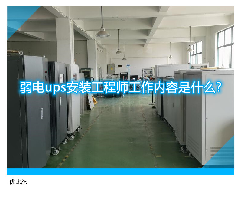 弱電ups安裝工程師工作內(nèi)容是什么?