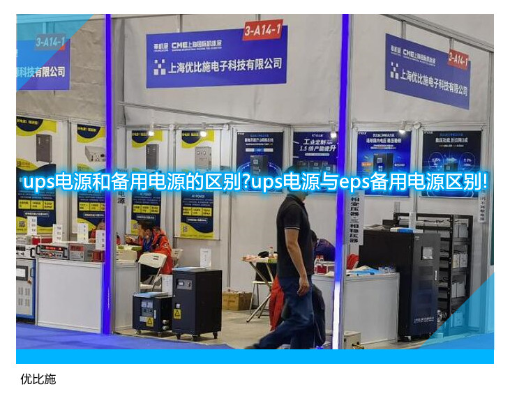 ups電源和備用電源的區(qū)別?ups電源與eps備用電源區(qū)別!