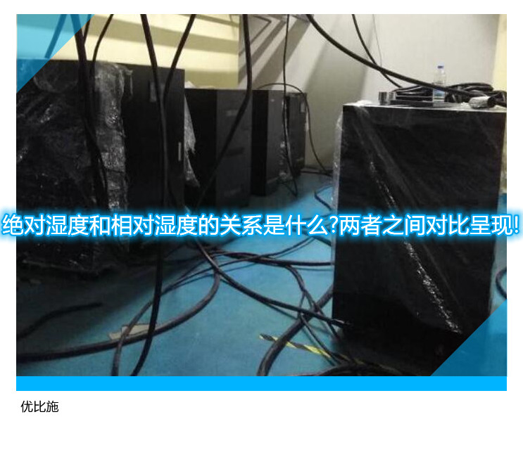 絕對濕度和相對濕度的關(guān)系是什么?兩者之間對比呈現(xiàn)!