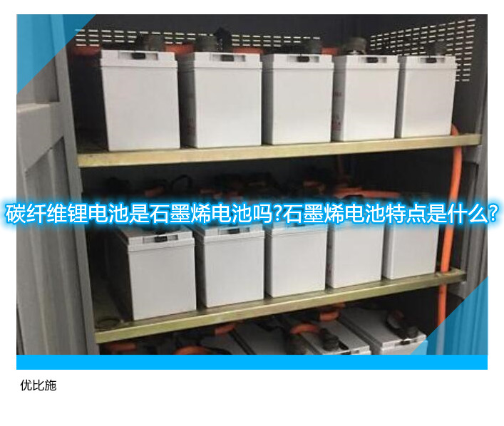 碳纖維鋰電池是石墨烯電池嗎?石墨烯電池特點是什么?