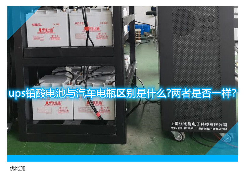 ups鉛酸電池與汽車電瓶區(qū)別是什么?兩者是否一樣?