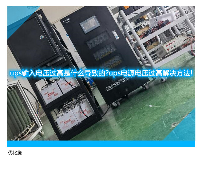 ups輸入電壓過高是什么導(dǎo)致的?ups電源電壓過高解決方法!