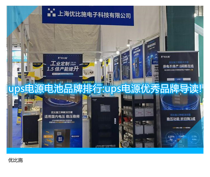 ups電源電池品牌排行:ups電源優(yōu)秀品牌導(dǎo)讀!