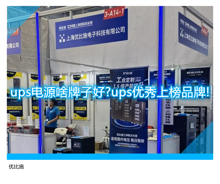 ups電源啥牌子好?ups優(yōu)秀上榜品牌!