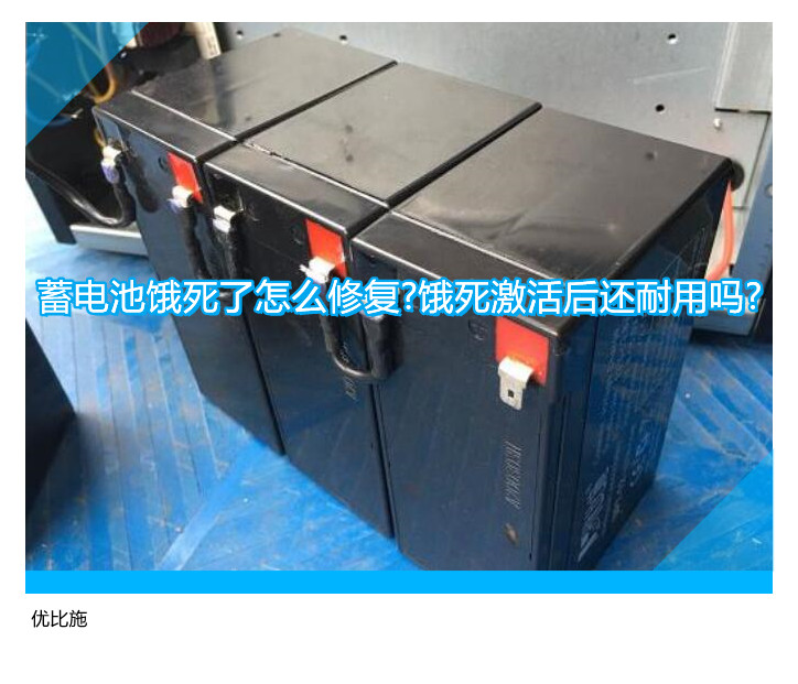 蓄電池餓死了怎么修復(fù)?餓死激活后還耐用嗎?