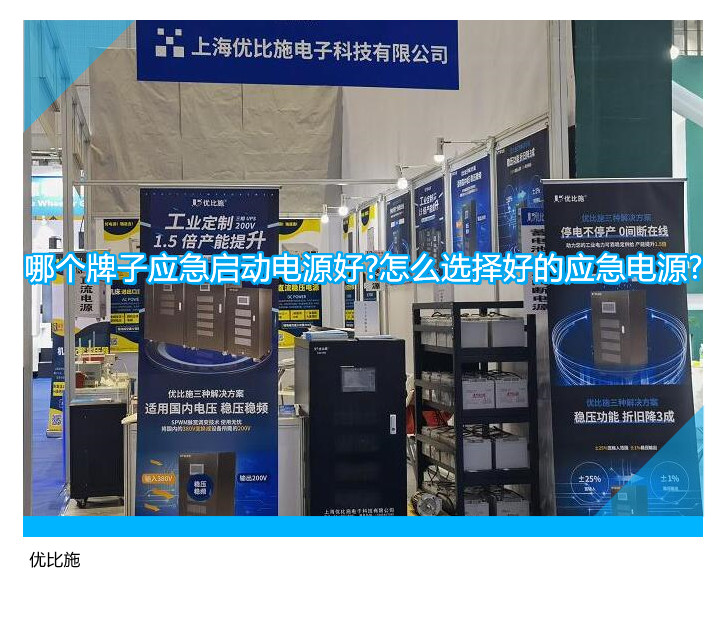 哪個(gè)牌子應(yīng)急啟動(dòng)電源好?怎么選擇好的應(yīng)急電源?