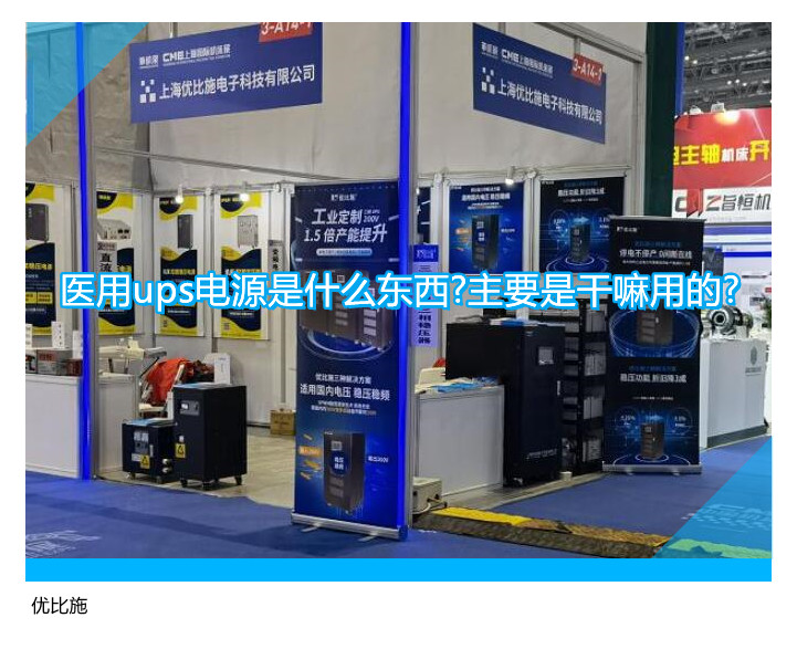 醫(yī)用ups電源是什么東西?主要是干嘛用的?