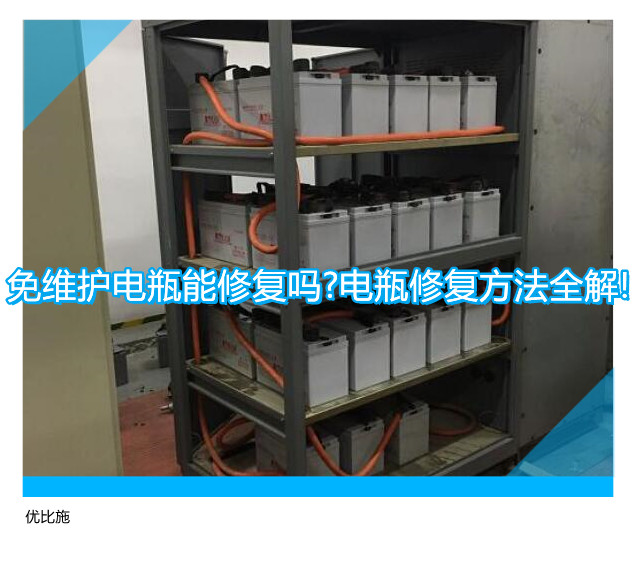 免維護電瓶能修復嗎?電瓶修復方法全解!