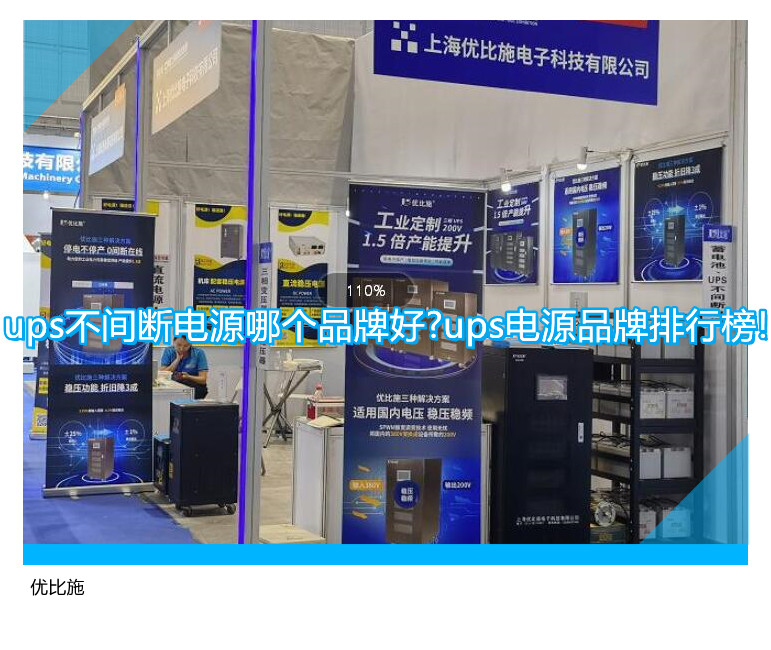 ups不間斷電源哪個(gè)品牌好?ups電源品牌排行榜!