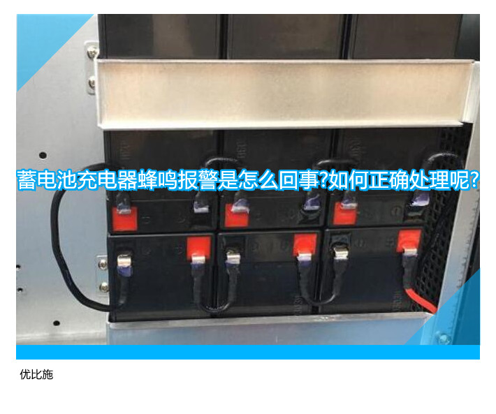 蓄電池充電器蜂鳴報(bào)警是怎么回事?如何正確處理呢?