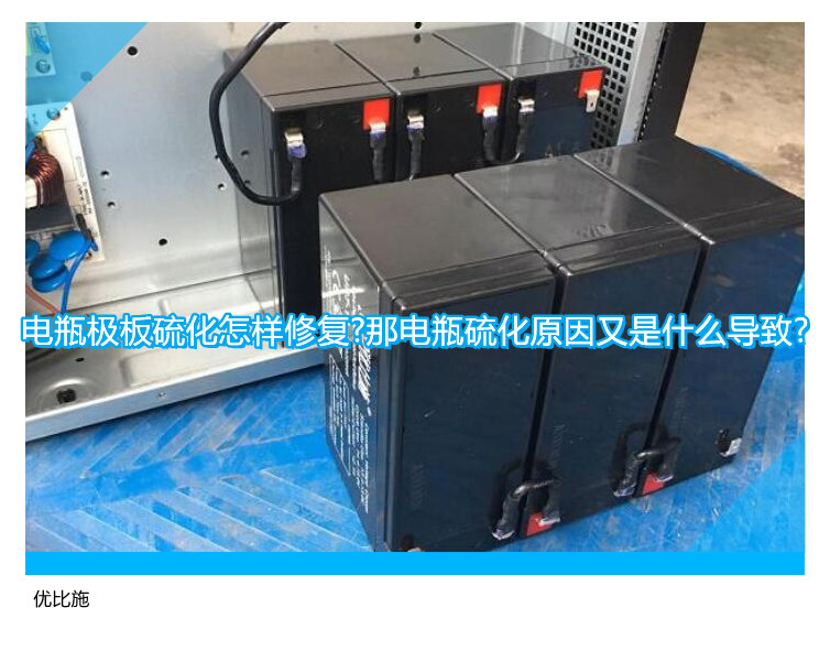 電瓶極板硫化怎樣修復(fù)?那電瓶硫化原因又是什么導(dǎo)致?