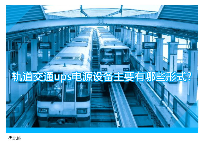 軌道交通ups電源設(shè)備主要有哪些形式?