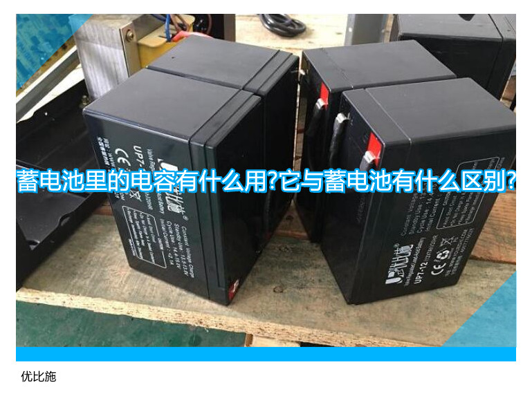 蓄電池里的電容有什么用?它與蓄電池有什么區(qū)別?
