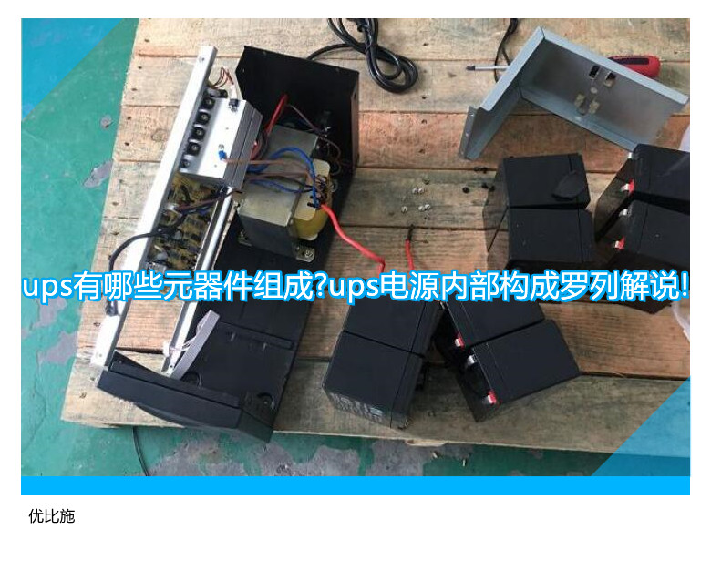 ups有哪些元器件組成?ups電源內(nèi)部構(gòu)成羅列解說(shuō)!