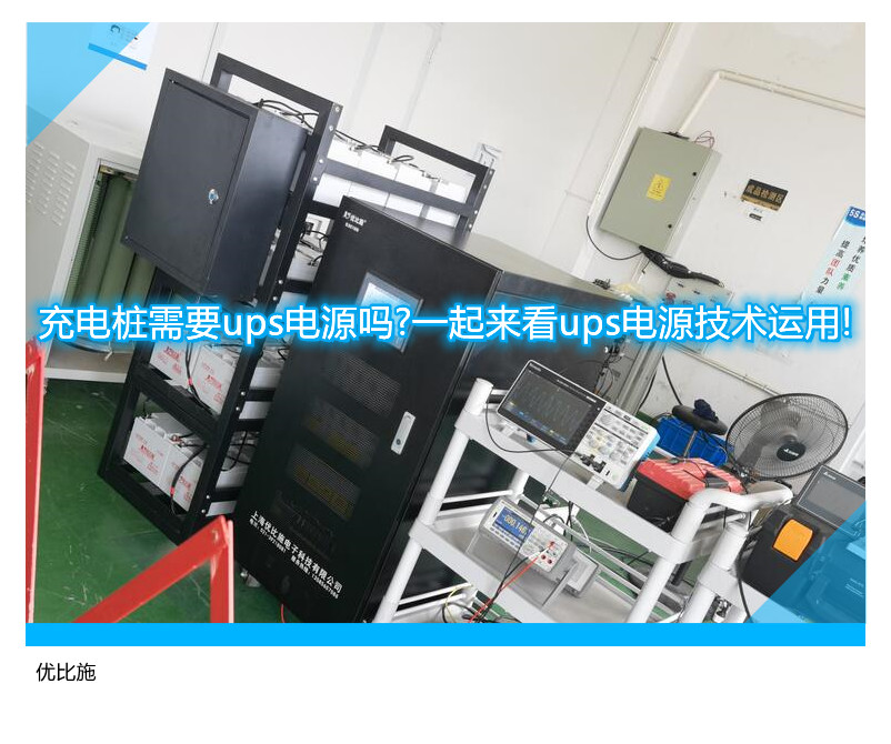 充電樁需要ups電源嗎?一起來看ups電源技術(shù)運用!