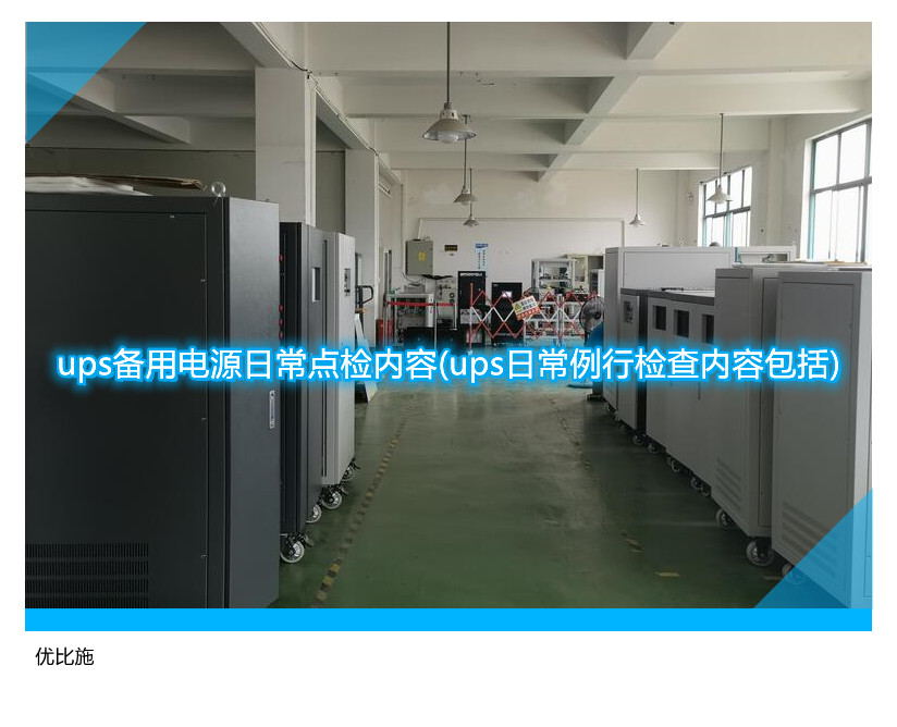 ups備用電源日常點(diǎn)檢內(nèi)容(ups日常例行檢查內(nèi)容包括)