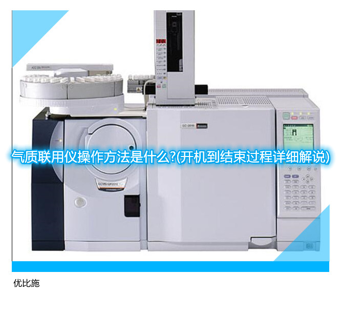 氣質(zhì)聯(lián)用儀操作方法是什么?(開機(jī)到結(jié)束過程詳細(xì)解說)