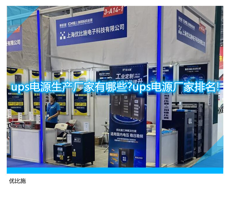 ups電源生產(chǎn)廠家有哪些?ups電源廠家排名!