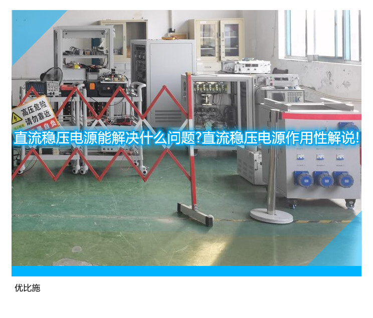 直流穩(wěn)壓電源能解決什么問(wèn)題?直流穩(wěn)壓電源作用性解說(shuō)!