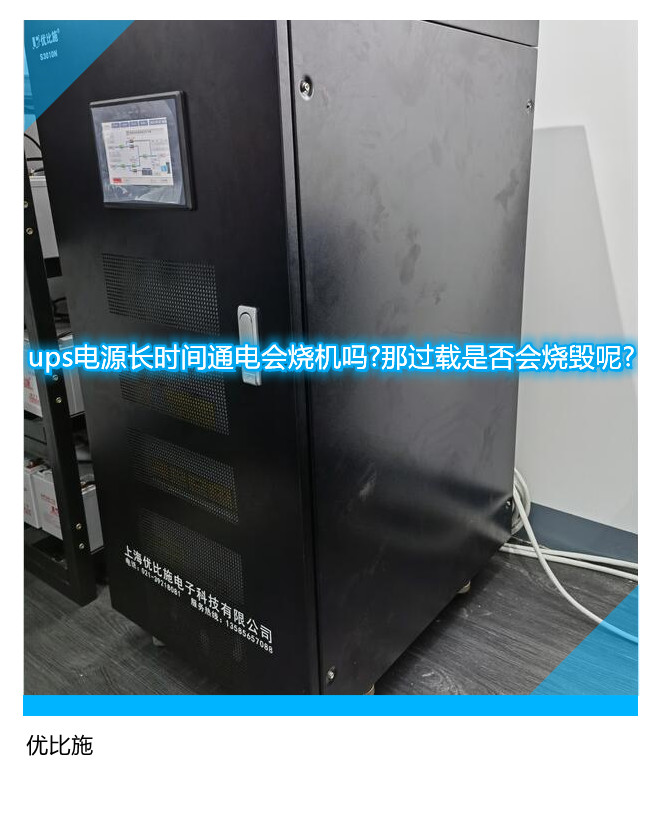 ups電源長時間通電會燒機嗎?那過載是否會燒毀呢?