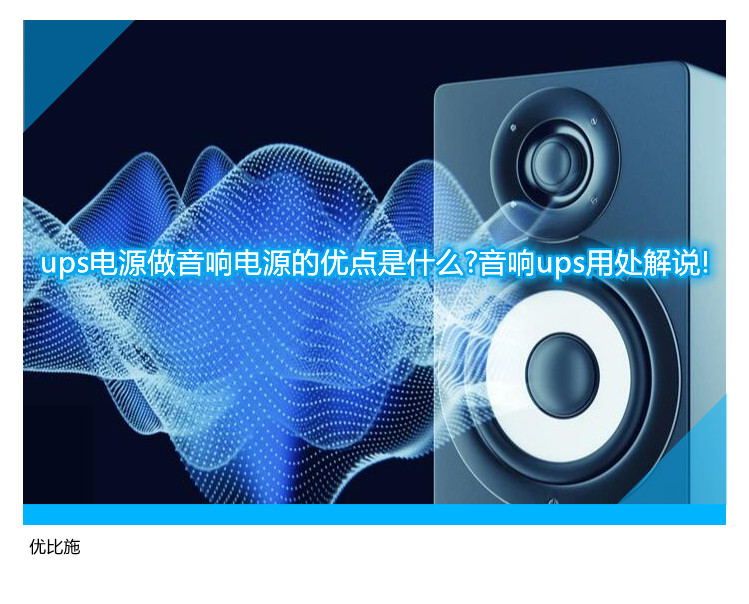 ups電源做音響電源的優(yōu)點是什么?音響ups用處解說!