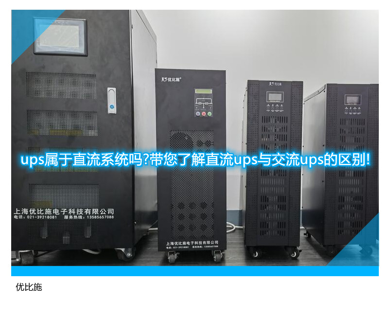 ups屬于直流系統(tǒng)嗎?帶您了解直流ups與交流ups的區(qū)別!