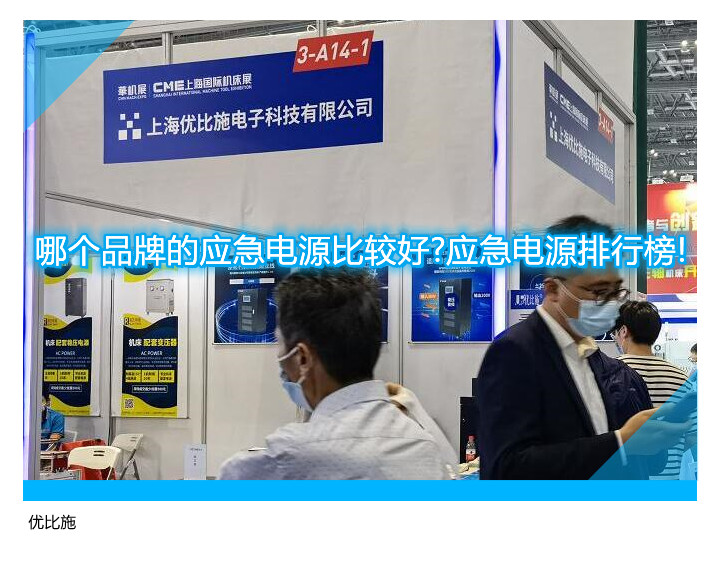 哪個(gè)品牌的應(yīng)急電源比較好?應(yīng)急電源排行榜!