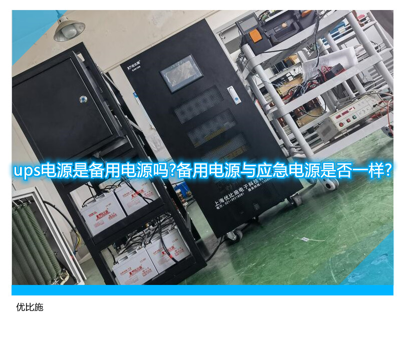 ups電源是備用電源嗎?備用電源與應(yīng)急電源是否一樣?