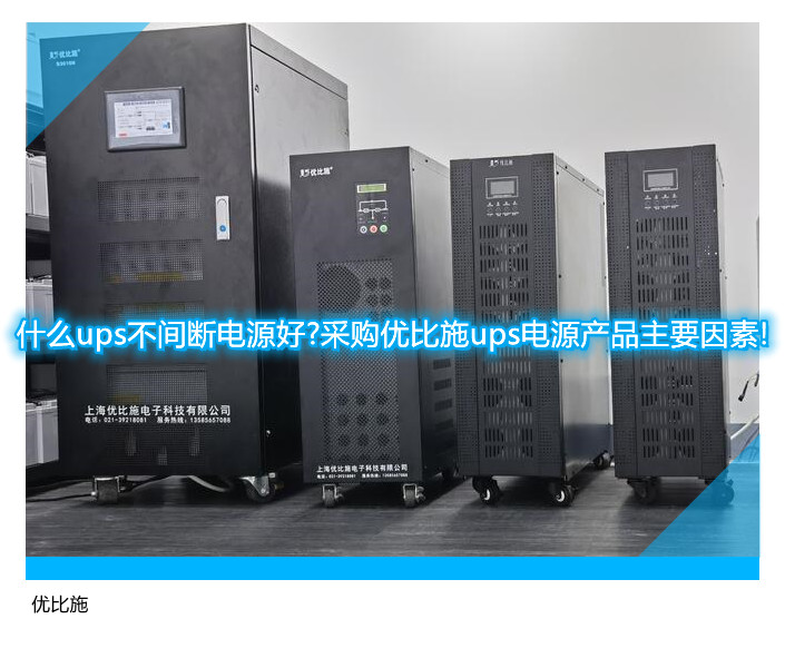 什么ups不間斷電源好?采購(gòu)優(yōu)比施ups電源產(chǎn)品主要因素!