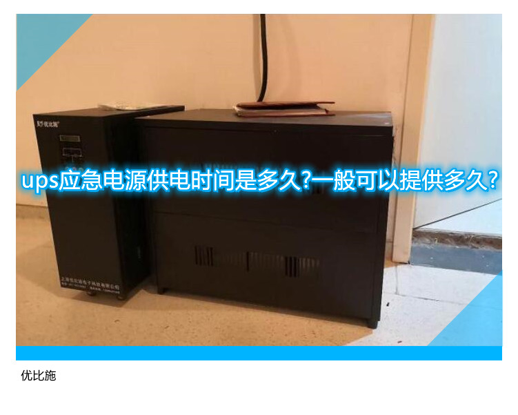 ups應(yīng)急電源供電時間是多久?一般可以提供多久?