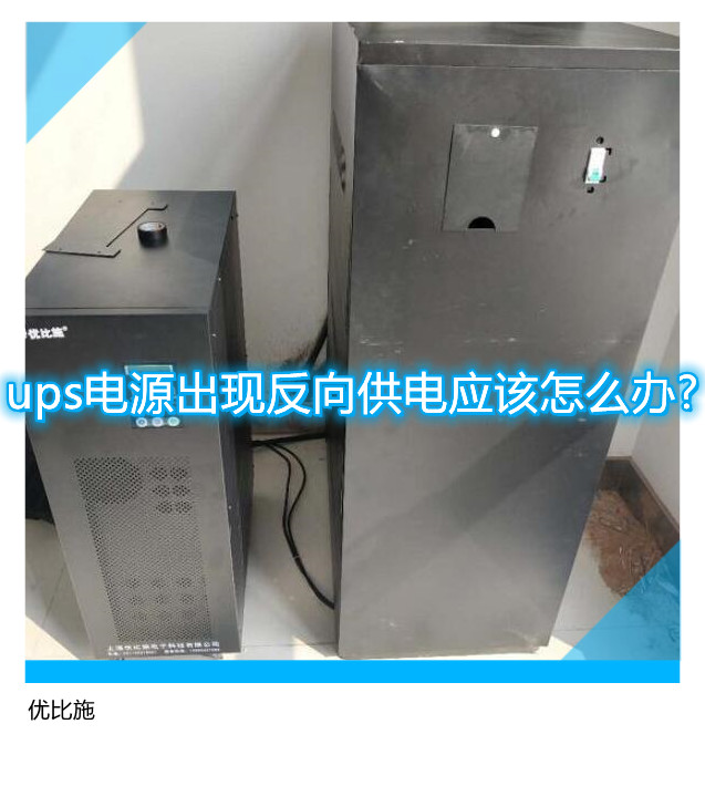 ups電源出現(xiàn)反向供電應(yīng)該怎么辦?