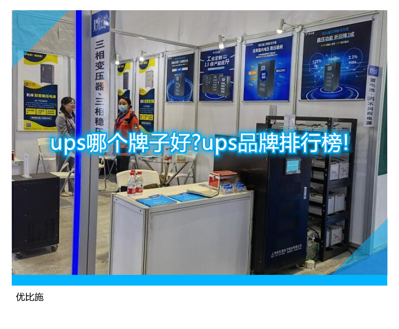 ups哪個(gè)牌子好?ups品牌排行榜!