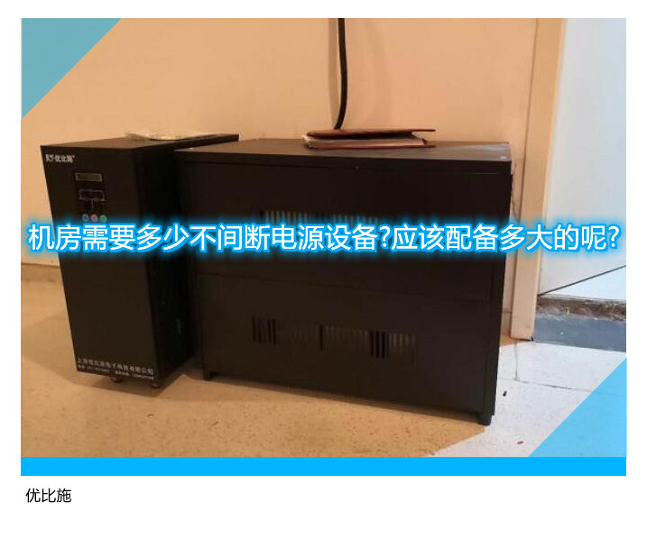機(jī)房需要多少不間斷電源設(shè)備?應(yīng)該配備多大的呢?