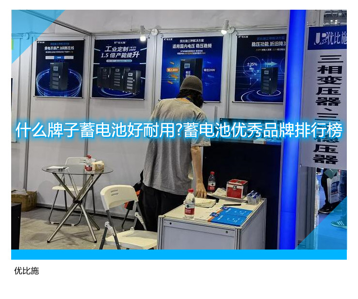 什么牌子蓄電池好耐用?蓄電池優(yōu)秀品牌排行榜