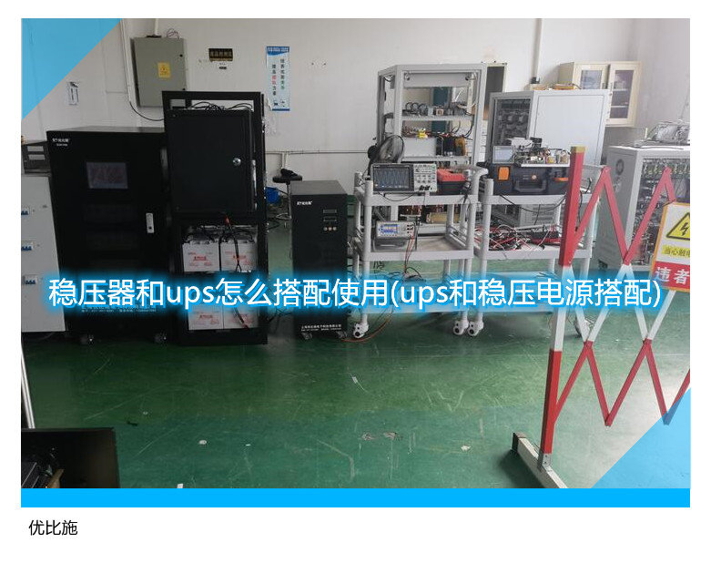 穩(wěn)壓器和ups怎么搭配使用(ups和穩(wěn)壓電源搭配)